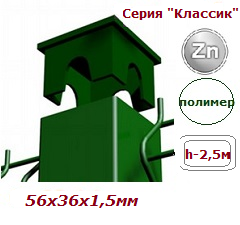 Столб для еврозабора Классик 56х36х1,5мм  х 2,5м  полимер